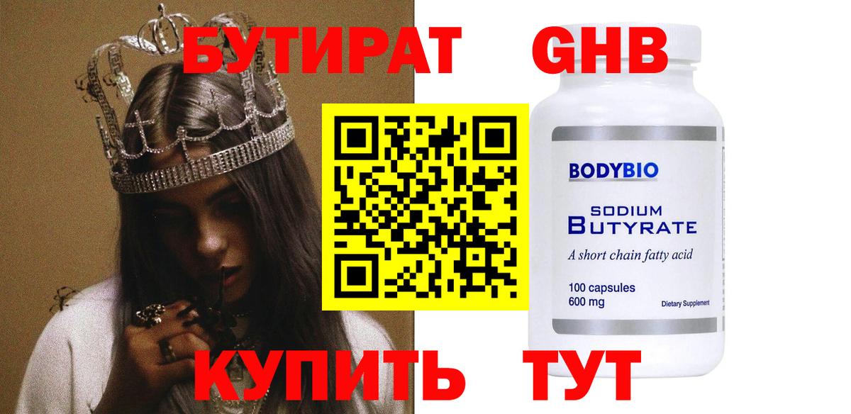 Вологда  БУТИРАТ бутандиол  БУТИРАТ  Вход с VPN 